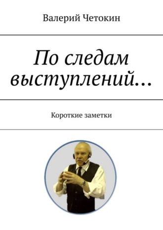 Валерий Четокин. По следам выступлений… Краткие заметки