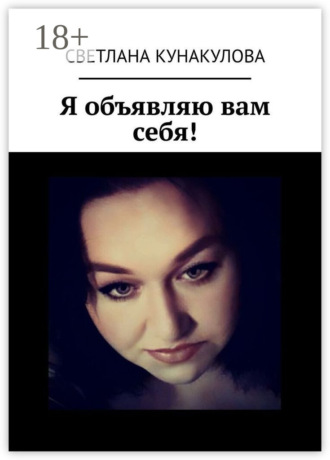 Светлана Кунакулова. Я объявляю вам себя!