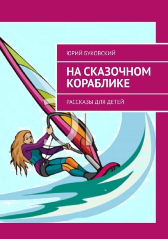Обложка книги «На сказочном кораблике. Рассказы для детей»