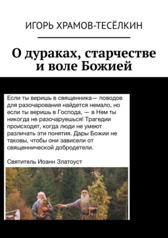 Обложка книги «О дураках, старчестве и воле Божией»