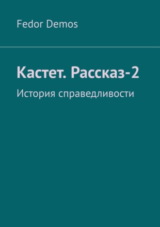 Fedor Demos. Кастет. Рассказ-2. История справедливости