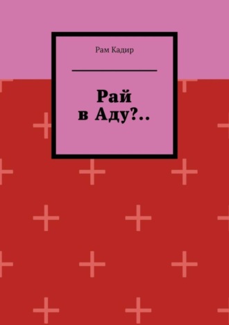 Обложка книги «Рай в Аду?..»
