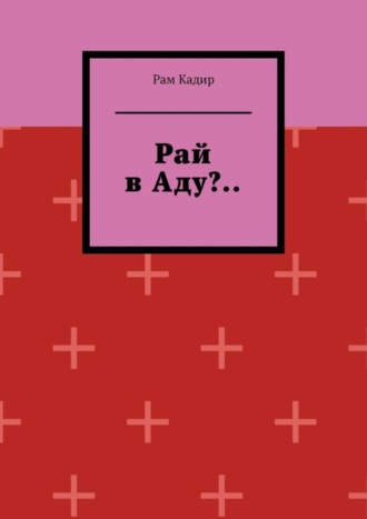 Рам Кадир. Рай в Аду?..