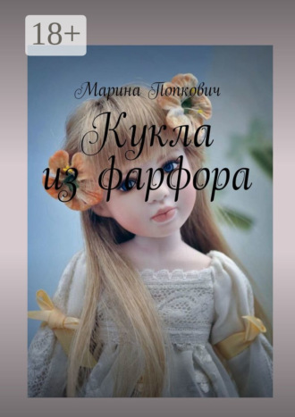 Марина Попкович. Кукла из фарфора