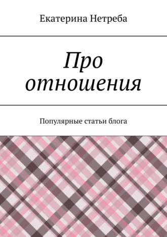 Екатерина Нетреба. Про отношения. Популярные статьи блога