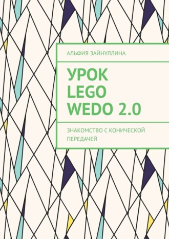 Обложка книги «Урок Lego WeDo 2.0. Знакомство с конической передачей»