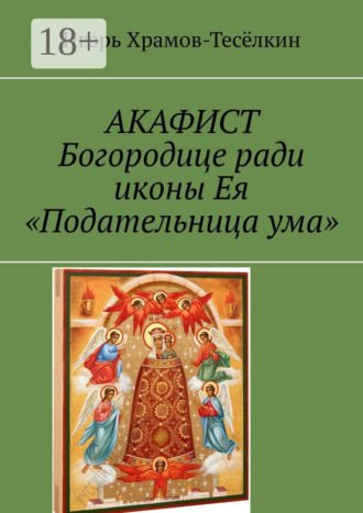 Обложка книги «АКАФИСТ Богородице ради иконы Ея «Подательница ума»»