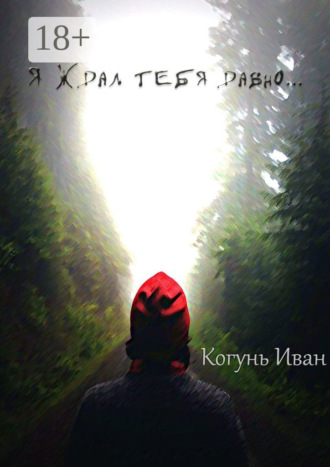 Обложка книги «Я ждал тебя давно…»