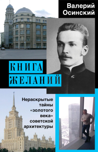 Валерий Осинский. Книга желаний