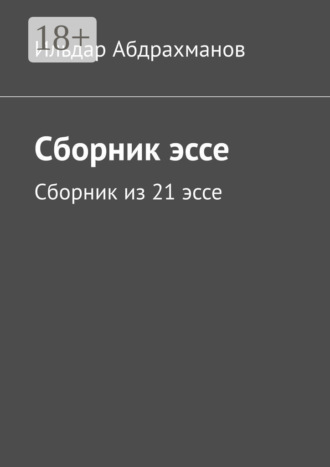 Обложка книги «Сборник эссе. Сборник из 21 эссе»