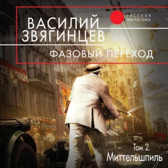 Обложка книги «Фазовый переход. Том 2. «Миттельшпиль»»