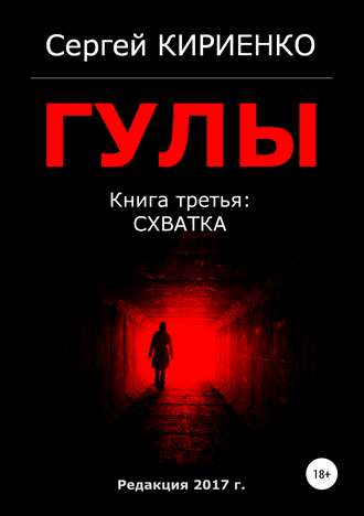 Обложка книги «Гулы. Книга третья: Схватка»