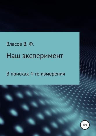 Владимир Фёдорович Власов. Наш эксперимент