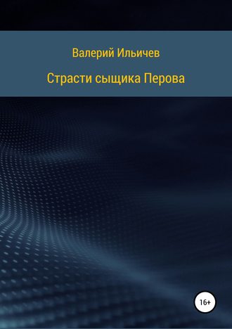 Обложка книги «Страсти сыщика Перова»