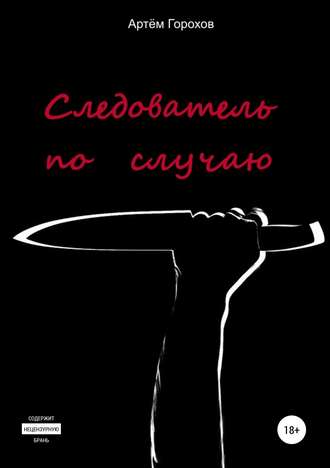 Обложка книги «Следователь по случаю»