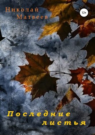 Обложка книги «Последние листья»