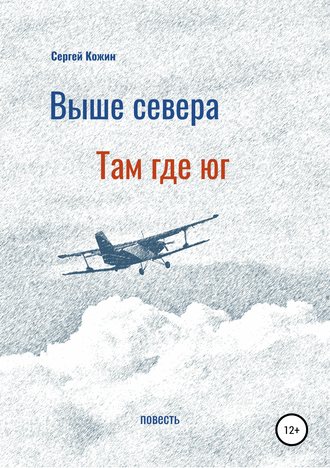 Обложка книги «Выше Севера – там, где Юг»