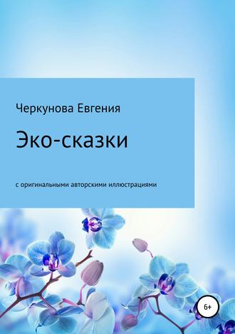 Обложка книги «Эко-сказки с авторскими иллюстрациями»