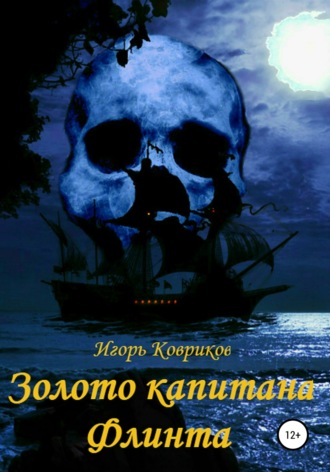Обложка книги «Золото капитана Флинта»