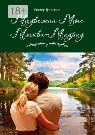 Обложка книги «Медвежий мыс. Москва – Мадрид»