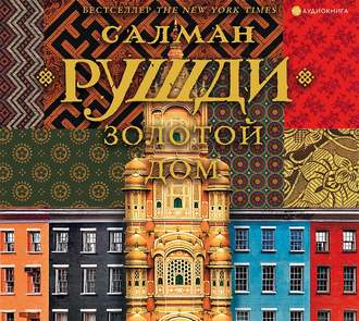 Обложка книги «Золотой дом»