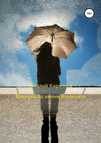 Виталий Александрович Кириллов. Девушка по имени Вселенная