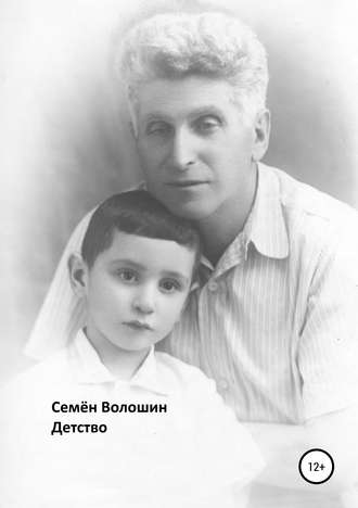 Семён Исаакович Волошин. Детство