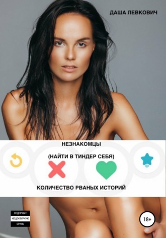Обложка книги «Незнакомцы. Найти в Тиндер себя. Количество рваных историй»