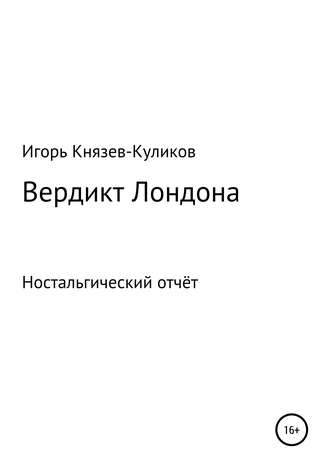 Обложка книги «Вердикт Лондона. Ностальгический отчёт»