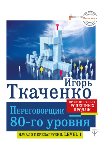 Обложка книги «Переговорщик 80-го уровня. Простые правила успешных продаж»