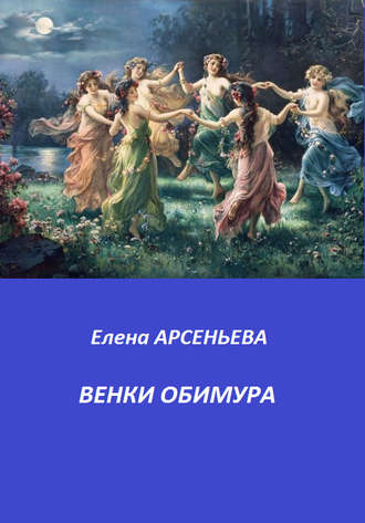 Обложка книги «Венки Обимура»