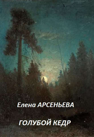 Обложка книги «Голубой кедр»