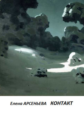 Обложка книги «Контакт»