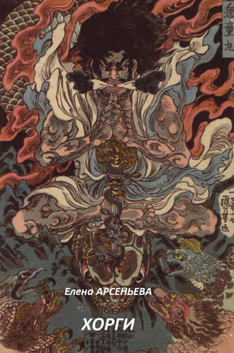 Обложка книги «Хорги»