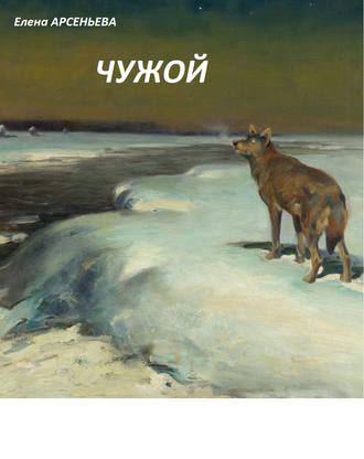 Обложка книги «Чужой»