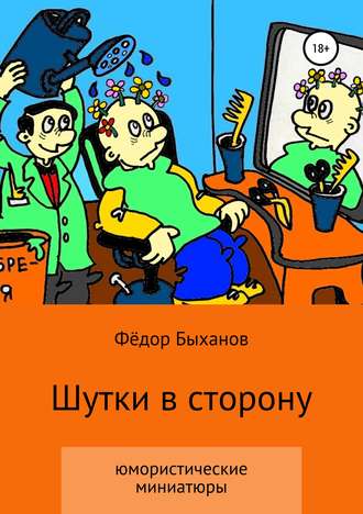 Обложка книги «Шутки в сторону»