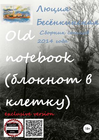 Обложка книги «Old notebook (блокнот в клетку). Exclusive version»