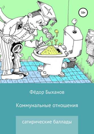 Обложка книги «Коммунальные отношения»