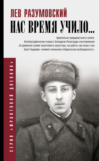 Обложка книги «Нас время учило…»