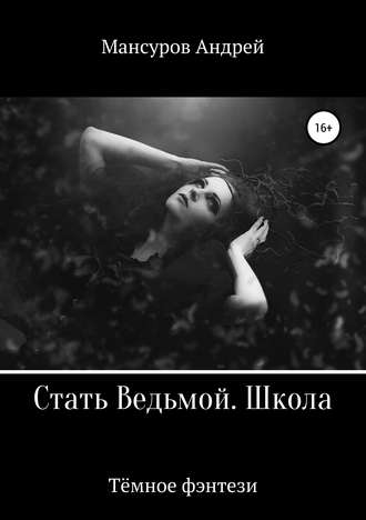 Обложка книги «Стать Ведьмой. Школа. Героическое фэнтези»