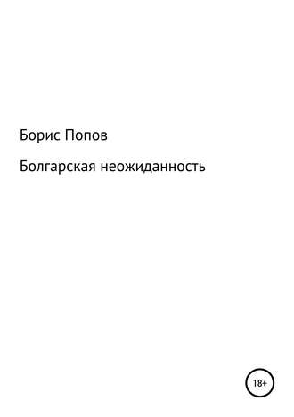 Борис Владимирович Попов. Болгарская неожиданность. Книга 5