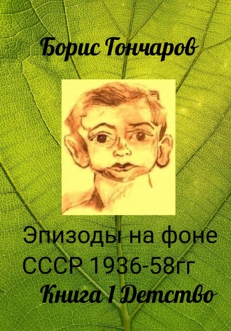 Обложка книги «Эпизоды на фоне СССР 1936-58 гг. Триптих. Книга 1. Детство»