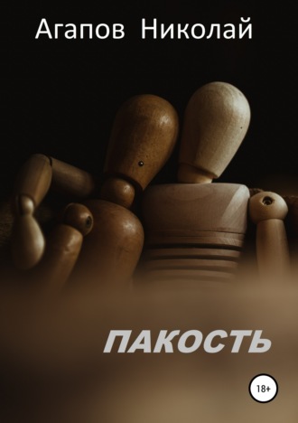 Обложка книги «Пакость»