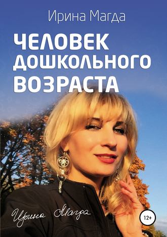 Обложка книги «Человек дошкольного возраста»