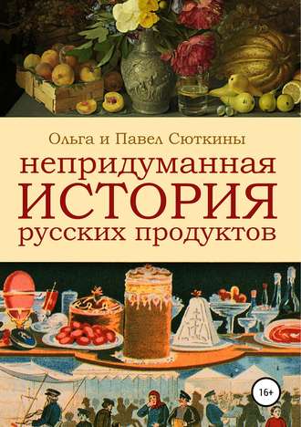 Обложка книги «Непридуманная история русских продуктов»