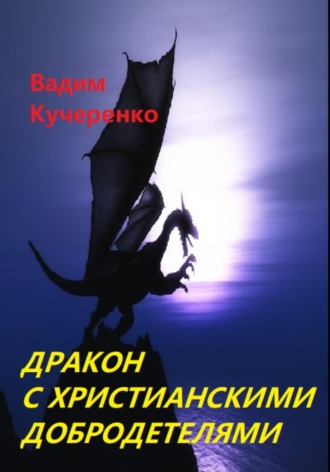 Обложка книги «Дракон с христианскими добродетелями»