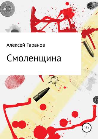 Обложка книги «Смоленщина»