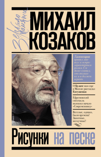 Михаил Козаков. Рисунки на песке