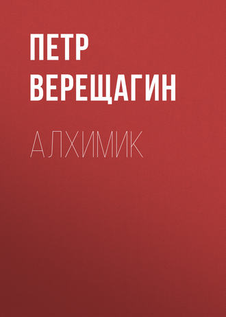 Обложка книги «Алхимик»