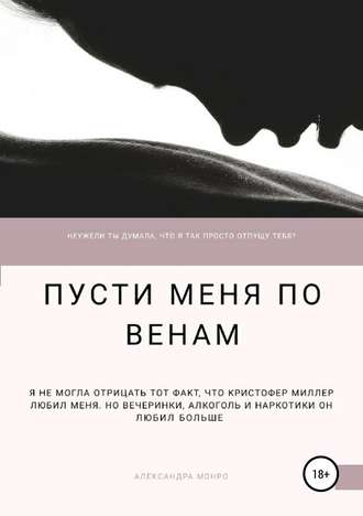 Обложка книги «Пусти меня по венам»